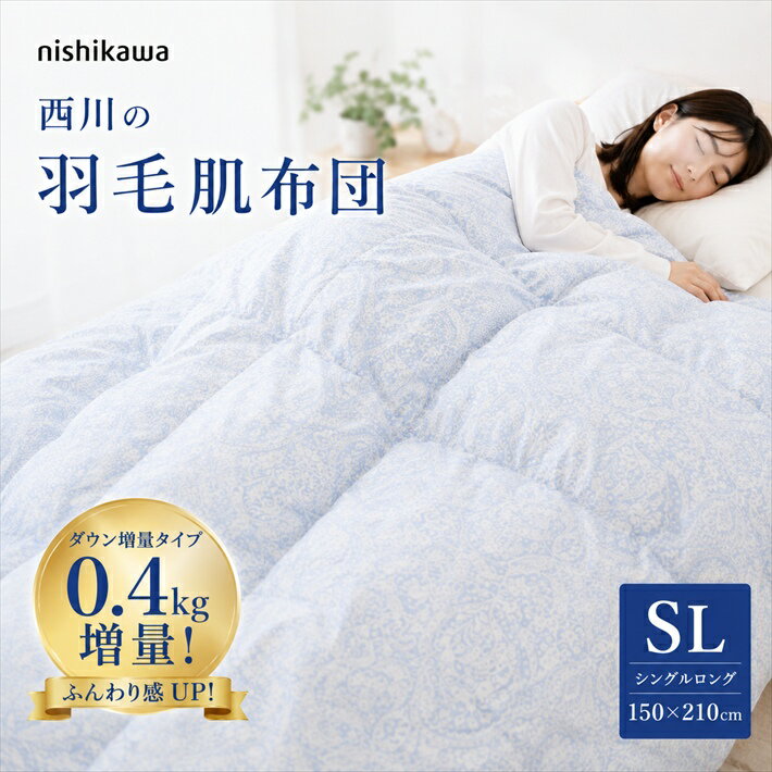 Rakuten - 寝具【★楽天SS最大60％OFFスタートダッシュクーポン配布★】西川 羽毛肌布団 増量 夏用 柄込み 0.4kg 肌布団 シングル ウォッシャブル 羽毛肌掛け布団 ダウンケット 羽毛肌布団 肌掛け布団 羽毛肌 洗える ウォッシャブル 洗える羽毛肌 羽毛ふとん 父の日