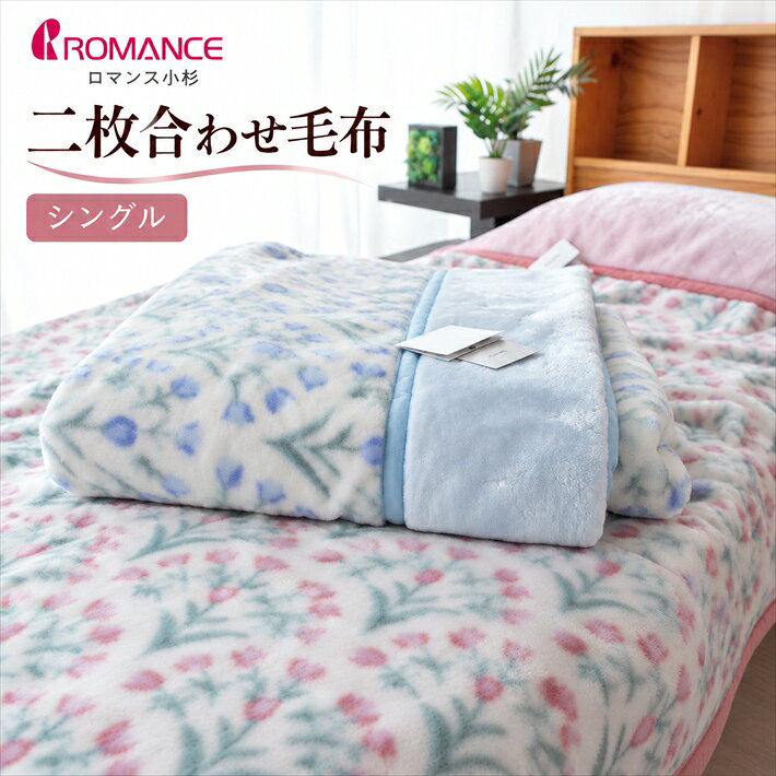 楽天市場】花柄（ブランドロマンス小杉）（毛布・ブランケット｜寝具