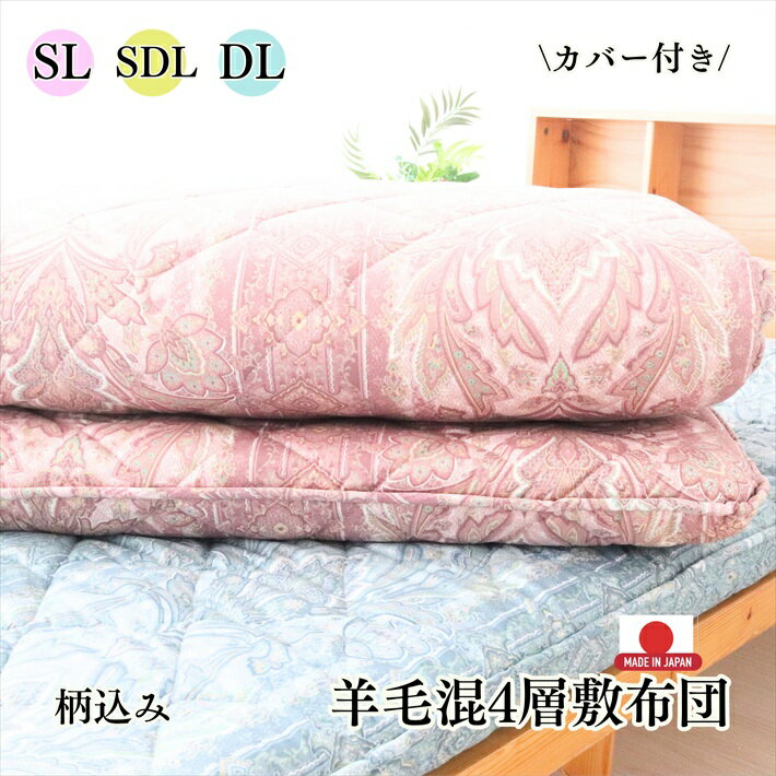 寝具【★母の日ギフトクーポン配布★】柄込 西川カバー付き 敷布団 シングルロング セミダブルロング ダブルロング マットレス シングルロング ボリューム 防ダニ 防臭 抗菌 敷布団 マットレス　羊毛4層敷布団（楽天・おふとんとギフトの熟睡マーケット）
