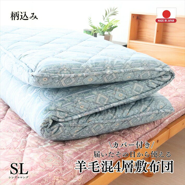 Rakuten - 寝具【即納】【★楽天ランキング1位★】【★母の日ギフトクーポン配布★】柄込 西川カバー付き 敷布団 シングル マットレス シングルロング ボリューム 防ダニ　防臭　抗菌　敷布団　マットレス　羊毛4層敷布団 厚め