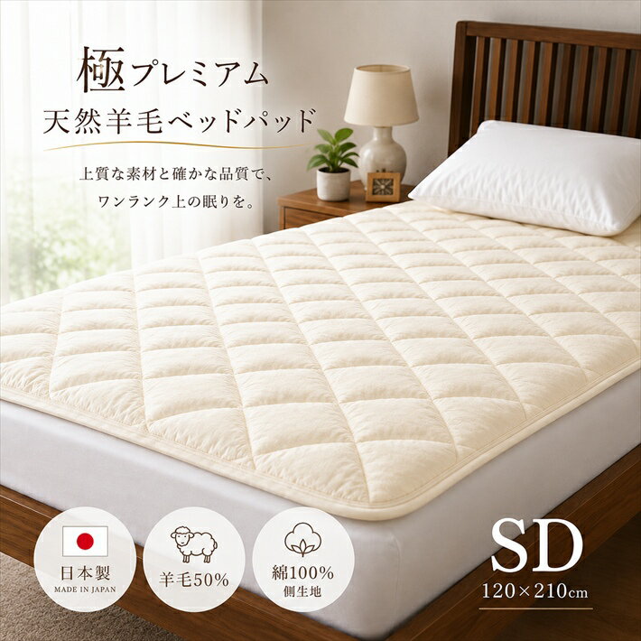 寝具【★期間限定クーポン配布中★】ベッドパット ベッドパッド セミダブル 高級ベッドパッド ベッドパット 毛布敷パッド セミダブル がわ綿100％ 敷毛布 ウール 羊毛母の日 父の日 ギフト災害グッズ父の日