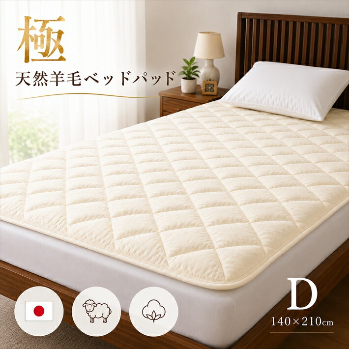 寝具【★楽天SS最大60％OFFスタートダッシュクーポン配布★】ベッドパット ベッドパッド 高級ベッドパッド ベッドパット 毛布敷パッド ダブル がわ綿100％ 敷毛布 ウール 羊毛母の日 父の日 ギフト災害グッズ父の日