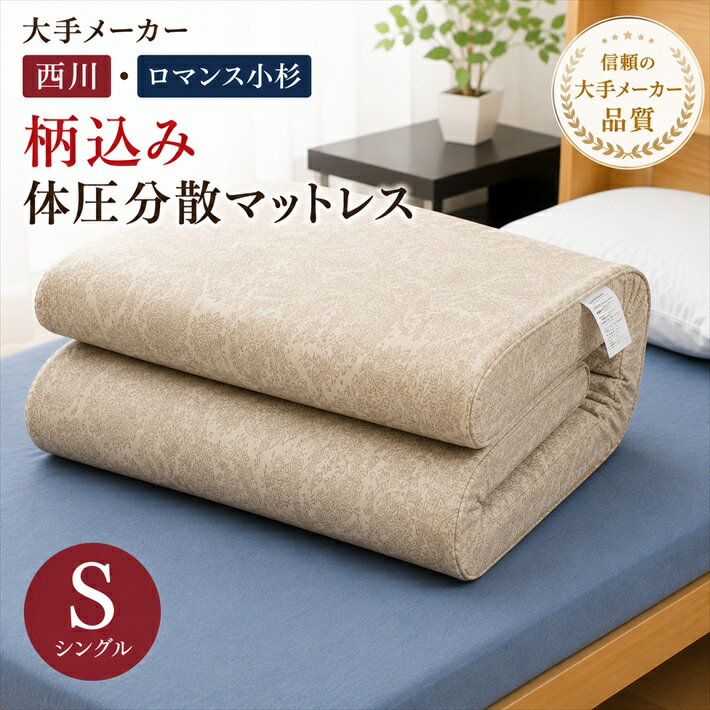 寝具【★楽天SS最大60％OFFスタートダッシュクーポン配布★】西川 ロマンス小杉 柄込 超お得 体圧分散 健康敷布団 母の日 父の日 西川 敷布団 マットレス シングル 体圧分散敷布団 敷布団 マットレス 体圧分散 軽量 洗える 介護 腰痛 ヘルニア 首痛い災害グッズ父の日
