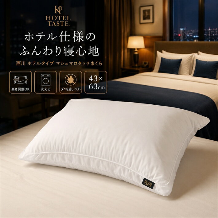 寝具 枕 肩こり ふんわり ホテル枕 いびき ホテル仕様 枕 ホテルモード枕 ピロー 快眠枕 ロング 横向き 西川 43×63cm 快眠 西川枕 ランキング1位 ホテルまくら 首に負担ない枕 ギフト ふんわりまくら ふわふわ枕 柔らか枕 横向き寝枕 楽天 柔らかい枕 横向き枕父の日