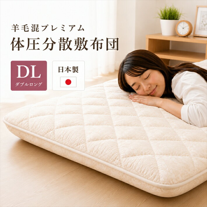 【★楽天SS最大60％OFFスタートダッシュクーポン配布★】 敷布団 ダブル 布団 硬め 硬い 敷き布団 体圧分散 腰痛 厚い 極厚 日本製 マットレス不要 国産 抗菌 防臭 防ダニ 三層 ダブルサイズ敷布団 ダブル敷き布団 敷き布団ダブル 指圧 羊毛 産後 敷布団通販父の日