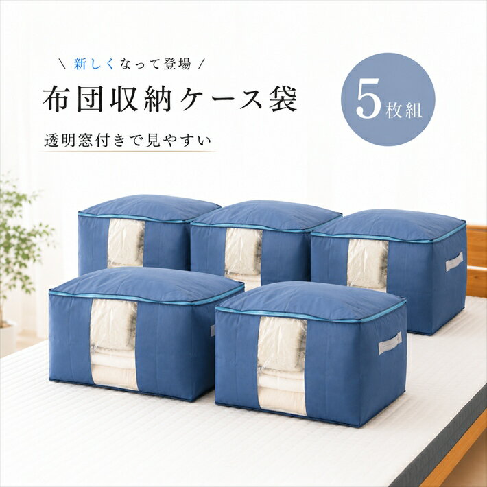Rakuten - 寝具【★期間限定クーポン配布中★】【お得な5枚組】布団収納袋 布団セット用収納ケース 布団一式収納ケース 収納袋 引っ越し用 輸送用 移動用 クローゼット 隙間 隙間収納 掛け布団 敷布団 透明窓付き 大型災害グッズ父の日