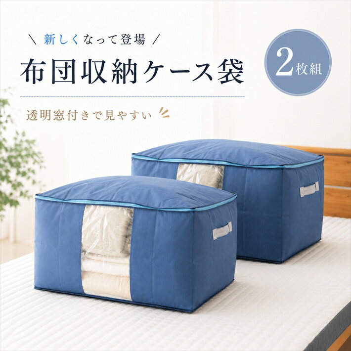 寝具【★期間限定クーポン配布中★】【お得な2枚組】布団収納袋 布団セット用収納ケース 布団一式収納ケース 収納袋 引っ越し用 輸送用 移動用 クローゼット 隙間 隙間収納 掛け布団 敷布団 透明窓付き 大型 マラソン買い回り災害グッズ父の日