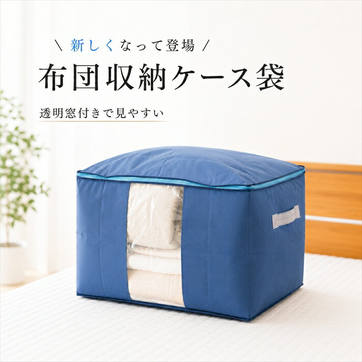 寝具【★期間限定クーポン配布中★】布団収納袋 布団セット用収納ケース 布団一式収納ケース 収納袋 引っ越し用 輸送用 移動用 クローゼット 隙間 隙間収納 掛け布団 敷布団 透明窓付き 大型 マラソン買い回り お買い物災害グッズ父の日