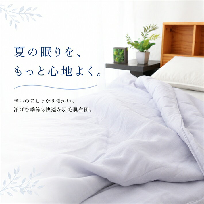 寝具【★お買い物マラソン限定クーポン配布中★】 衿裏パイルダウンケット 羽毛肌布団 シングル ダウンケット 羽毛肌掛け布団 毛布 人気 夏用 春用ダウンケット 肌布団 肌掛け布団 洗える ウォッシャブル災害グッズ jyukusuimarket-10000758 おふとんとギフトの熟睡マーケット サンプル画像2