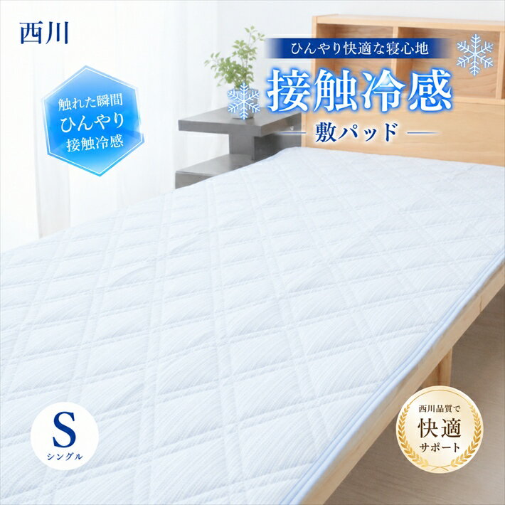 楽天市場】ice fine ひんやり敷きパッド シングルサイズ 西川リビング