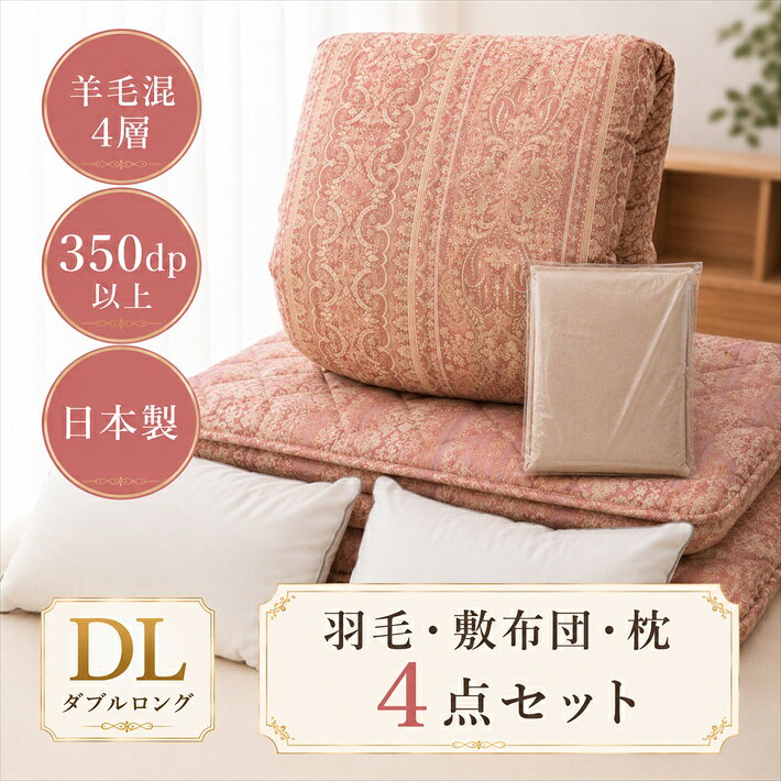 寝具 【★お買い物マラソン限定クーポン配布中★】西川 布団セット ダブル 羽毛布団セット 4点セット 昭和西川 高級 羽毛布団 オールシーズン 昭和西川羽毛布団 ダブルロング 布団のセット 冬用布団セット 羽毛掛け布団 ダブル布団セット 来客用布団セット父の日 jyukusuimarket-10000617 おふとんとギフトの熟睡マーケット パッケージ画像