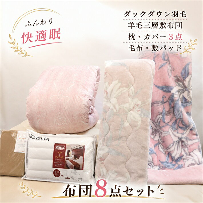寝具【★お買い物マラソン限定クーポン配布中★】西川 布団セット シングル 羽毛布団 8点セット 掛け布団 東京西川 シングルロング 羽毛布団セット 85％90％ シングル布団セット オールシーズン ホテル仕様枕 カバー3点 おまかせ羽毛 毛布父の日