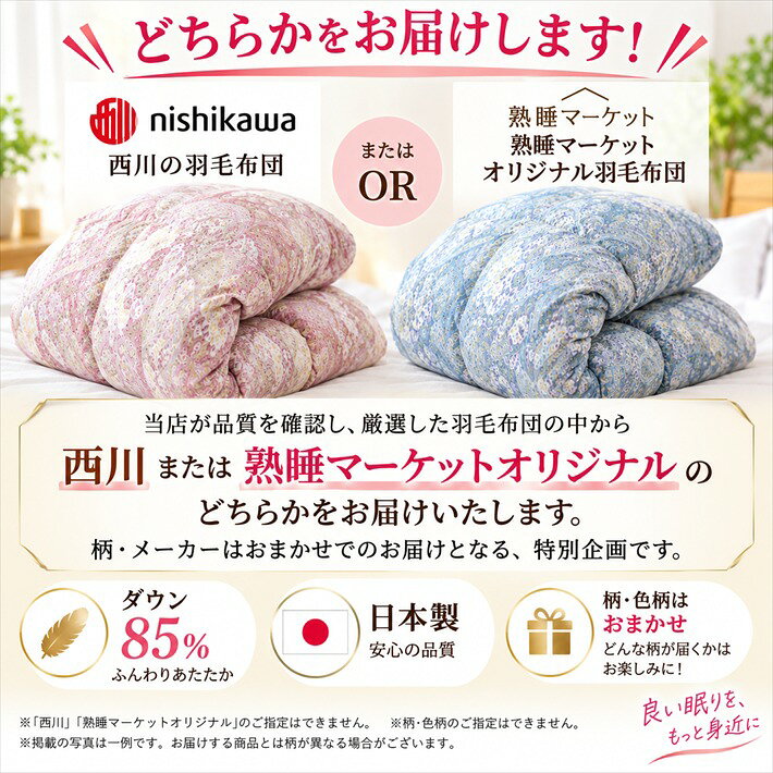 寝具【★お買い物マラソン限定クーポン配布中★】西川 柄込 羽毛布団 シングル ダック85％ 西川 日本製 国産 羽毛掛け布団 羽毛布団 西川　シングルロング 色柄込み ヨーロッパ系色柄込み フランス産 ハンガリー産災害グッズ父の日 jyukusuimarket-10000578 おふとんとギフトの熟睡マーケット サンプル画像2