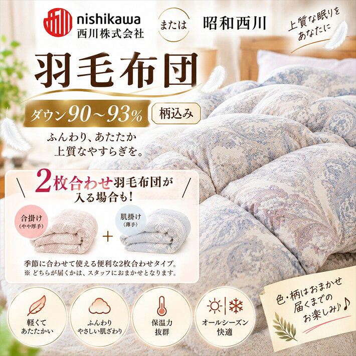 寝具【★お買い物マラソン限定クーポン配布中★】西川 柄込 西川 羽毛布団 グースダウン93％ ダブル ダブルロング 掛け布団 日本製 国産 ポーランド産 ヨーロッパ系 ハンガリー産 ロシア産 色柄込み 超目玉価格 高品質母の日 父の日 ギフト災害グッズ父の日 jyukusuimarket-10000342 おふとんとギフトの熟睡マーケット サンプル画像2