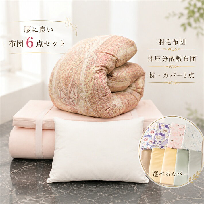 寝具【★お買い物マラソン限定クーポン配布中★】西川 布団セット 羽毛 シングル 羽毛布団 掛け布団 体圧分散布団セット 6点セット 体圧分散布団 敷き布団 敷布団 軽量 腰痛 日本製 洗える産前 産後 骨盤 健康敷布団 ホテル仕様枕 西川母の日災害グッズ父の日 jyukusuimarket-10000442 おふとんとギフトの熟睡マーケット パッケージ画像