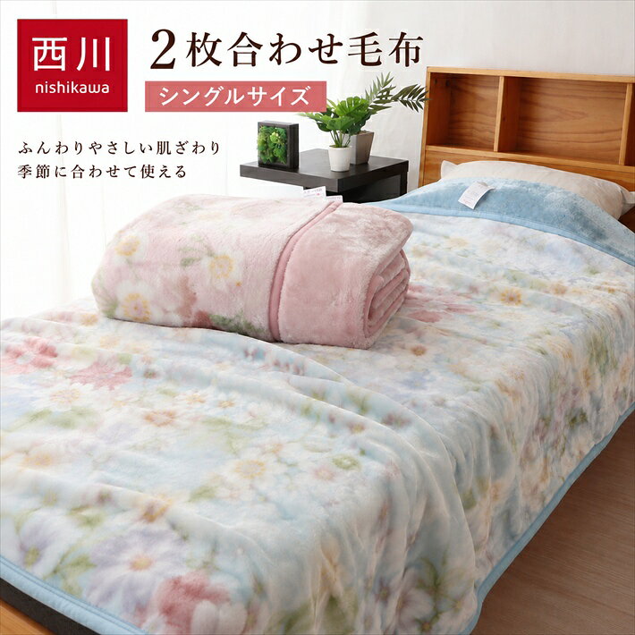寝具【★お買い物マラソン限定クーポン配布中★】西川 毛布 シングル おすすめ 人気2枚合わせ 西川 厚手 ボリューム毛布 マイヤー毛布　ギフト 香典返し ギフト人気母の日 父の日 ギフト 西川毛布 あったか毛布 ふんわり毛布 毛布災害グッズ父の日