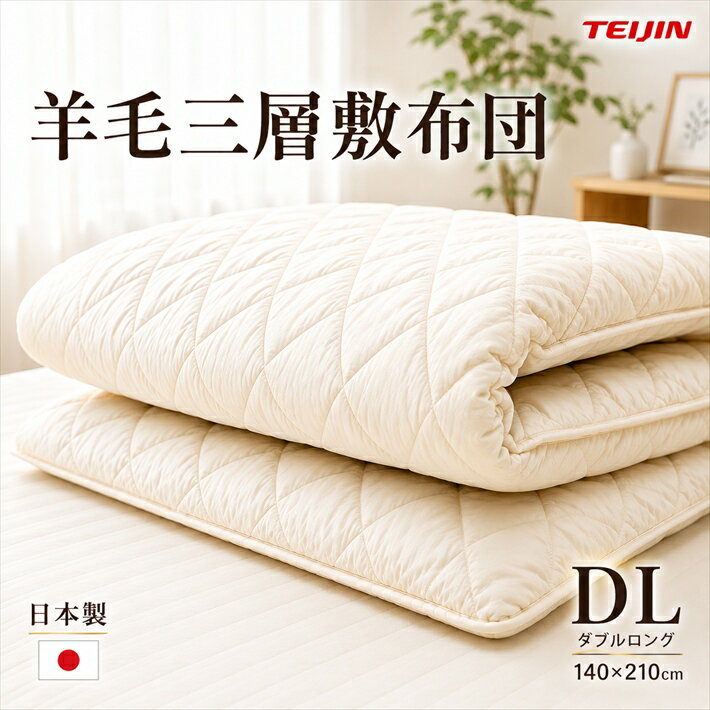 Rakuten - 寝具【★楽天SS最大60％OFFスタートダッシュクーポン配布★ダブル 敷布団 硬め敷布団 日本製 ダブルロング 羊毛三層敷布団 マットレス不要 国産 抗菌 防臭 防ダニ効果 三層 ダブル ダブル敷布団 テイジン TEIJIN 固綿しっかりタイプ 母の日 父の日 ギフト災害グッズ父の日