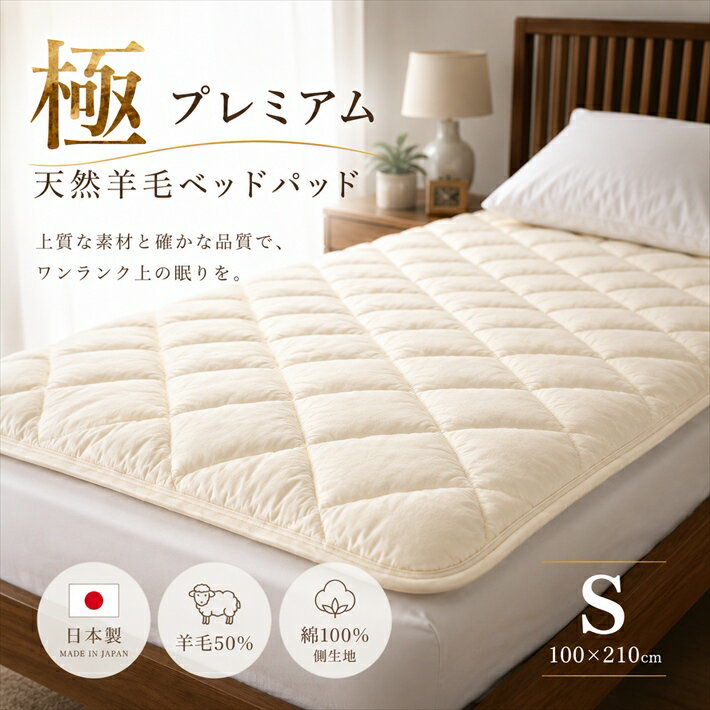 Rakuten - 寝具【★楽天SS最大60％OFFスタートダッシュクーポン配布★】ベッドパット ベッドパッド シングル　羊毛　日本製　ホテルのような寝心地をご自宅で 敷布団 ベッド用敷布団　ふかふか　防炎パッド 新生活セット 無地 シンプル ふわふわ ボリューム 母の日災害グッズ父の日