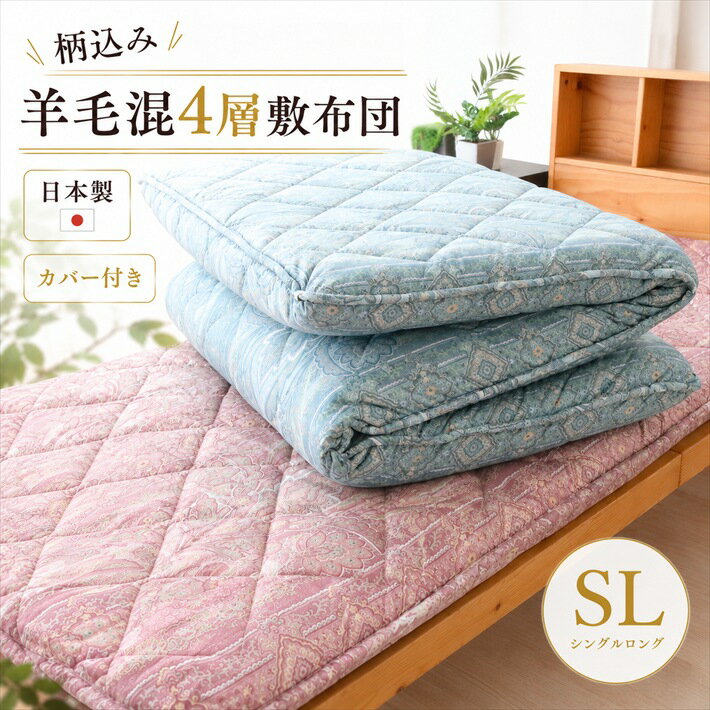 寝具【★楽天ランキング1位★】【★楽天SS最大60％OFFスタートダッシュクーポン配布★】柄込 西川カバー付き 敷布団 シングル マットレス シングルロング ボリューム 防ダニ　防臭　抗菌　敷布団　マットレス　羊毛4層敷布団 厚め父の日