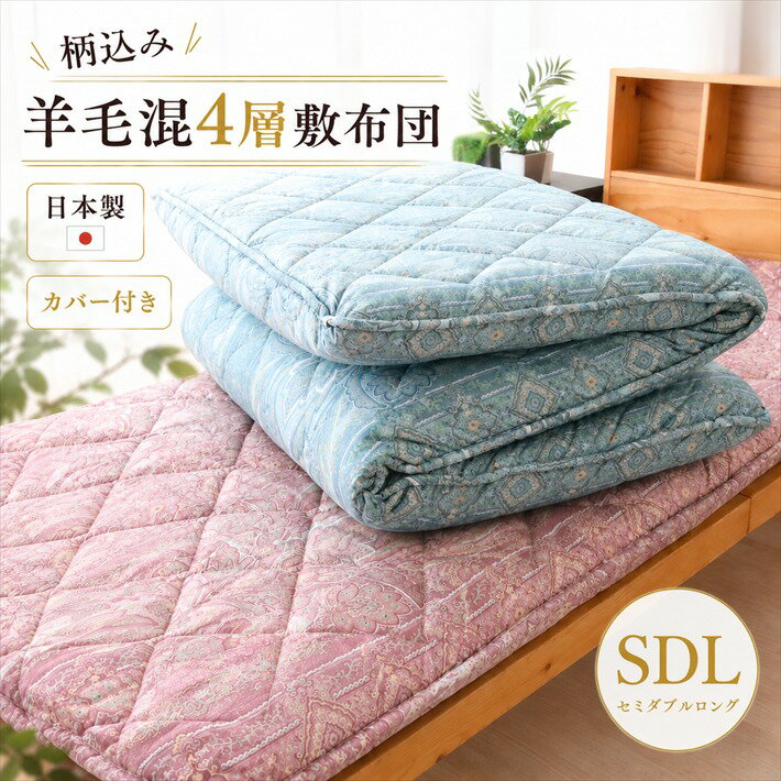 Rakuten - 寝具【★楽天SS最大60％OFFスタートダッシュクーポン配布★】 【★楽天ランキング1位獲得★】柄込 西川カバー付き 敷布団 セミダブル マットレス セミダブルロング ボリューム 防ダニ 防臭 抗菌 敷布団 マットレス 羊毛4層敷布団 ふっくら 厚め父の日