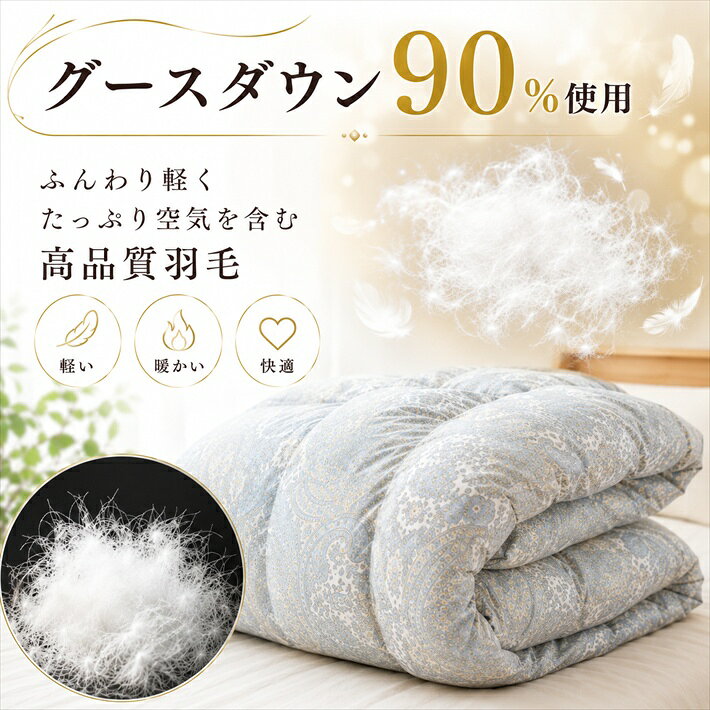 寝具【★お買い物マラソン限定クーポン配布中★】西川 柄込 羽毛布団 ダブル セール グース90％ 掛け布団 ダブルロング 日本製 ポーランド産 ハンガリー産 ロシア産 ヨーロッパ系 色柄込み 超目玉価格 母の日 父の日 ギフト災害グッズ父の日 jyukusuimarket-10000513 おふとんとギフトの熟睡マーケット サンプル画像2