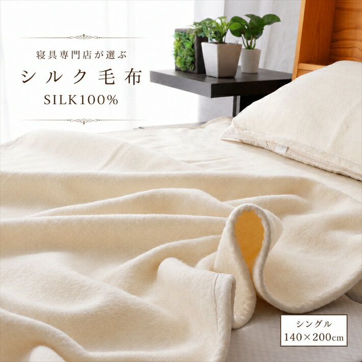 For Single - 寝具【★母の日ギフトクーポン配布★】シルク毛布 シングル 絹毛布 夏涼しく冬暖かい シングル ニューマイヤー 暖かい シルク布団 ギフト対応 御祝 内祝 掛け布団 真綿毛布 母の日災害グッズ