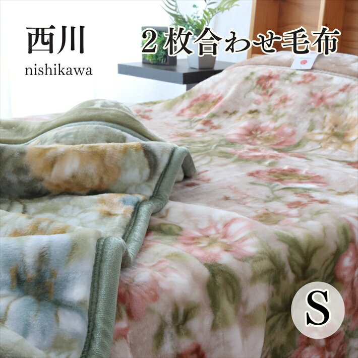 寝具【★お買い物マラソン限定クーポン配布中★】西川 ミント 毛布 シングル 2枚合わせ毛布 厚手 暖かい ..