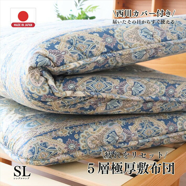 寝具【★お買い物マラソンスタートダッシュクーポン配布中★】 5層敷布団 シングル 西川カバー付き 羊毛混五層敷布団 敷布とん シングル敷布団 厚手 厚め 柄込 ウール混敷布団 高級 マットレスがいらない マットレスいらず 日本製 シングルロング ボリューム 防ダニ