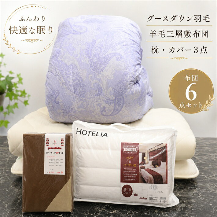 寝具【★お買い物マラソン限定クーポン配布中★】西川 布団セット シングル グース羽毛布団 6点 グース90~93% 掛け布団 西川リビング シングルロング 羽毛掛け布団 羽毛布団セット シングル布団セット オールシーズン リバーシブル枕 カバー3点災害グッズ父の日
