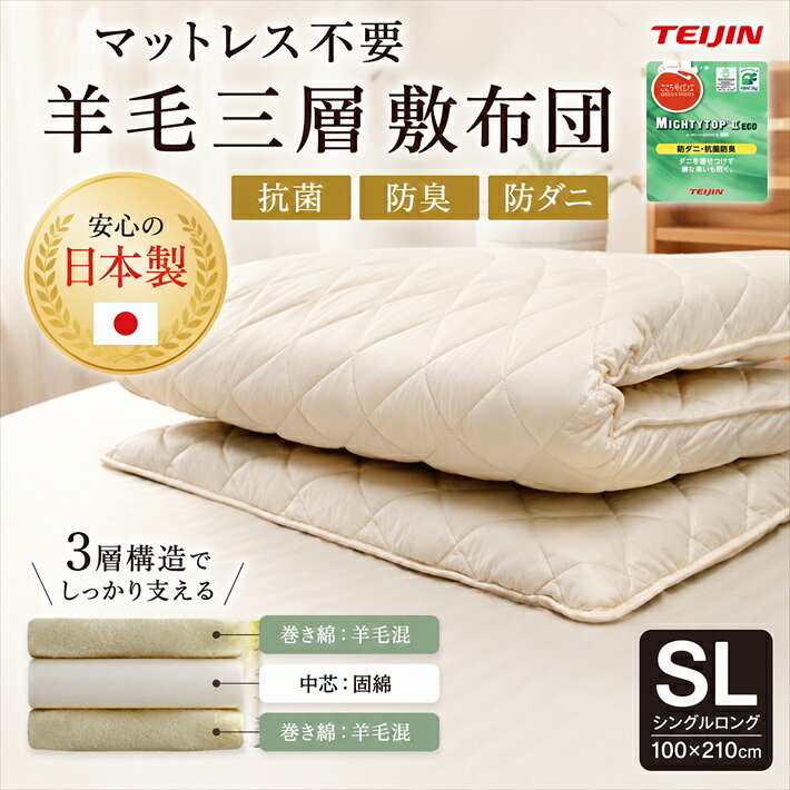 【★お買い物マラソン限定クーポン配布中★】敷布団 日本製 寝具 おすすめ 人気 敷き布団 硬め敷布団 羊毛布団 硬めマットレス シングルロング 羊毛 マットレス不要 国産 抗菌 固めマットレス 防臭 防ダニ効果 三層 シングルロング敷布団 テイジン父の日 jyukusuimarket-10000423 おふとんとギフトの熟睡マーケット サンプル画像2