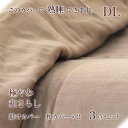 寝具【★母の日ギフト日時指定可クーポン配布★】和晒 ガーゼ 掛け布団カバーセット 3点セット ダブルロング 掛けカバー 枕カバー 日本製 国産 ダブルガーゼ 純...
