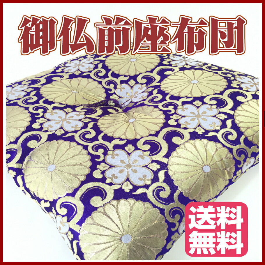 寝具【★新生活応援クーポン配布中★】座布団 日本製 ギフト ギフト対応 仏様座布団 法要座布団 仏前座布団 御仏前座布団 御前座布団 仏壇座布団 坊様座布団 大判座布団 法事座布団 仏座布団 ざぶとん 座蒲団 法事 初盆 お盆 お彼岸母の日災害グッズ