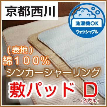 京都西川 敷きパッド 毛布敷パッド ダブル 綿100% 冬用 敷毛布 敷パッド 敷パット 丸洗いOK 西川 敷きパット ベッドカバー ベッドパット