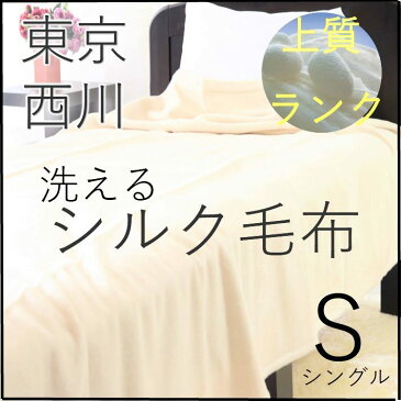 寝具【楽天スーパSALE　洗えるシルク毛布　東京西川シルク　国産　日本製　西川　西川産業　シルク　シルク100％　掛け布団　秋掛け布団　冬掛け布団　真綿毛布　蚕毛布　あったか毛布　ギフト対応　香典返し