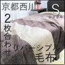 寝具【新生活お試し価格〜】毛布 西川 シングル フランネル毛布 マイクロファイバー毛布　軽量毛布 綿入り毛布 二枚合わせ毛布 丸洗いOK 子供 就進用 京都西川 毛布 シングルサイズ 西川寝具 冬用布団 もふもふ モフモフ