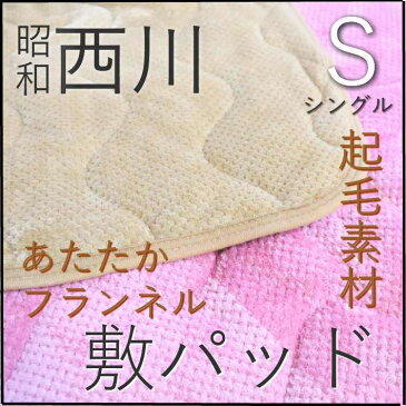 寝具【★★お試し価格がんばろう日本応援セール★】 敷パット 西川 シングル 敷パッド あったか あたたか フランネル もふもふ 無地 シンプル 敷きパット 敷きパッド 秋冬用 冬用 西川寝具 敷き毛布 シーツ 敷きパッド