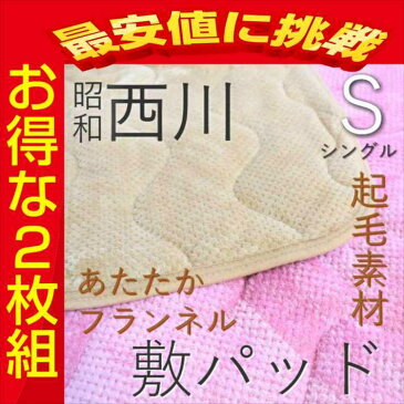 寝具【寒波到来×期間限定P5倍〜23日迄】敷パット 西川 シングル 敷パッド あったか あたたか フランネル もふもふ 無地 シンプル 敷きパット 敷きパッド 秋冬用 冬用 西川寝具 激安 半額 セール 優勝セール 送料無料