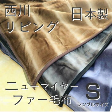 寝具【★★お試し価格がんばろう日本応援セール★】 毛布 西川 シングル アクリル 国産 日本製 西川リビング ニューマイヤー毛布 無地 オーロラ柄 もこもこ 軽量毛布 毛皮毛布 丸洗いOK 子供 冬用 毛布 シングルサイズ 西川寝具 一重毛布 軽い毛布 ギフト 香典返し