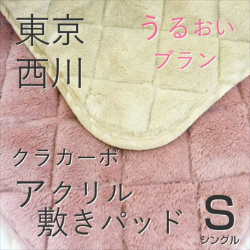 寝具【寒波到来×期間限定P5倍〜23日迄】敷パット 西川 シングル アクリル 敷パッド 東京西川 あったか あたたか うるおいブラン ローズオイル配合 クラカーボ もふもふ 無地 シンプル 敷きパット 敷きパッド 秋冬用 冬用 西川寝具 セール