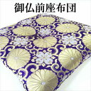 寝具【★母の日ギフト日時指定可クーポン配布★】座布団 日本製 ギフト 初盆 新盆 仏様座布団 法要座布団 仏前座布団 御仏前座布団 御前座布団 仏壇座布団 坊様...