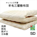 寝具【★母の日ギフト日時指定可クーポン配布★】セミダブル 敷布団 硬め敷布団 おすすめ 硬め 人気 硬めマットレス セミダブルロング 日本製 敷き布団 羊毛三層...