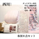 寝具【★お買い物マラソンスタートダッシュクーポン配布中★】西川 布団セット シングル 羽毛布団 8点セット 掛け布団 東京西川 シングルロング 羽毛布団セット 85%90% シングル布団セット オールシーズン ホテル仕様枕 カバー3点 おまかせ羽毛 毛布 敷パッド災害グッズ(3)