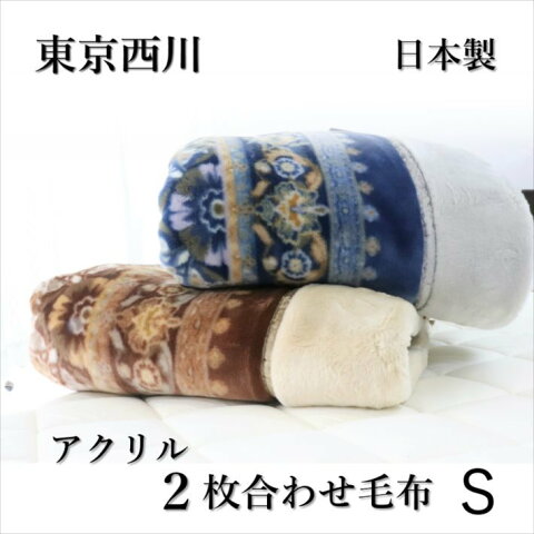 寝具【★★お試し価格がんばろう日本応援セール★】 東京西川 毛布 シングル 2枚合わせ 西川 厚手 アクリル 国産 日本製 泉大津産 ローズオイル配合 クラカーボ 西川産業 アクリル毛布 厚手マイヤー毛布 ギフト 香典返し ギフト人気 アクリル合わせ毛布