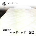 寝具【★3日間限定クーポン配布中★】ベッドパット ベッドパッド セミダブル 高級ベッドパッド ベッドパット 毛布敷パッド セミダブル がわ綿100% 敷毛布 ウ...