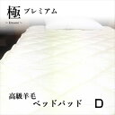 寝具【★お買い物マラソンスタートダッシュクーポン配布中★】ベッドパット ベッドパッド 高級ベッドパッド ベッドパット 毛布敷パッド ダブル がわ綿100% 敷毛...