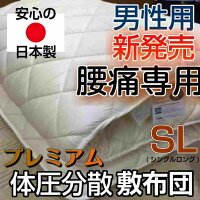 寝具男性専用/父の日/腰痛の方/敷布団/シングルロング/体圧分散/腰痛/綿100％/日本製/敷き布団/三層敷布団/マットレス不要/国産/抗菌/防臭/防ダニ/三層/シングル敷布団/テイジン/シングル/指圧/軽量/健康敷布団/骨盤/産後