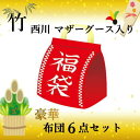 寝具【★4日間限定P5倍★母の日ギフト】西川 【2024年新生活福袋・竹】布団セット マザーグース入り 羽毛 シングル 西川 羽毛布団　6点セット 日本製 マザーグース 掛け布団 西川 羊毛三層敷布団 敷布団 西川 枕 ホテル仕様 カバー3点の商品画像