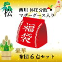 寝具【★3日間限定P5倍 母の日早割★】西川 【2024年新生活福袋・松】豪華 布団セット 羽毛　西川 羽毛布団　6点セット 日本製 マザーグ..