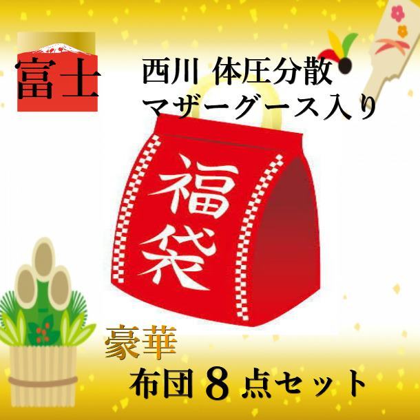 寝具【★★年に一度の決算1000円クーポン配布★★】西川 【2024年新生活福袋・富士】 豪華 布団セット 羽毛　西川 8点セット 日本製 マザーグース93％ 西川 体圧分散敷布団 毛布 京都西川 ローズシリーズ ローズ毛布 極暖敷パッド 掛け布団母の日 その1