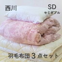 寝具【★お買い物マラソンスタートダッシュクーポン配布中★】西川 羽毛布団 布団セット セミダブル 日本製 3点セット 掛け布団 羊毛三層敷布団 ホテル仕様枕 敷...
